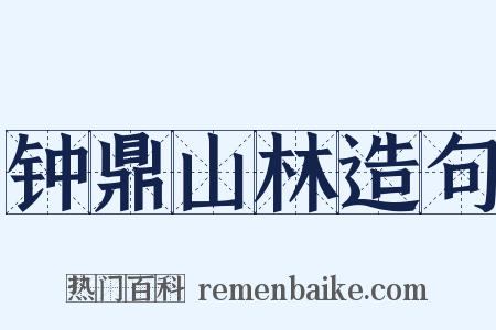 钟鼎山林造句是什么意思的图片